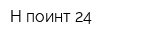 Н-поинт 24
