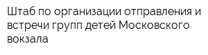 Штаб по организации отправления и встречи групп детей Московского вокзала