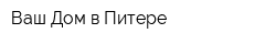 Ваш Дом в Питере