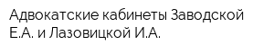 Адвокатские кабинеты Заводской ЕА и Лазовицкой ИА