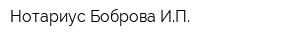 Нотариус Боброва ИП