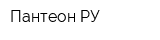 Пантеон-РУ