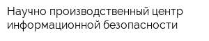 Научно-производственный центр информационной безопасности