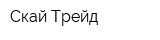 Скай-Трейд