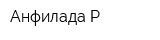 Анфилада-Р