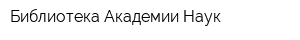 Библиотека Академии Наук