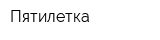 Пятилетка