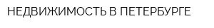 НЕДВИЖИМОСТЬ В ПЕТЕРБУРГЕ
