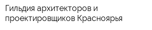 Гильдия архитекторов и проектировщиков Красноярья