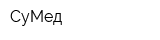 СуМед