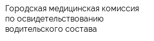 Городская медицинская комиссия по освидетельствованию водительского состава