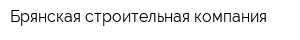 Брянская строительная компания