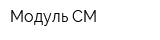 Модуль-СМ