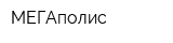 МЕГАполис