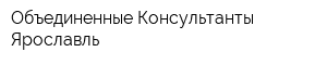 Объединенные Консультанты-Ярославль