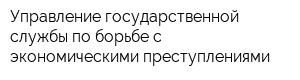 Управление государственной службы по борьбе с экономическими преступлениями