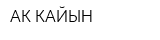 АК КАЙЫН