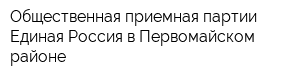 Общественная приемная партии Единая Россия в Первомайском районе