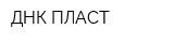 ДНК-ПЛАСТ