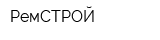 РемСТРОЙ