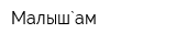 Малыш`ам