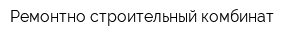 Ремонтно-строительный комбинат