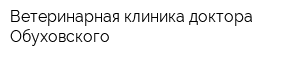 Ветеринарная клиника доктора Обуховского