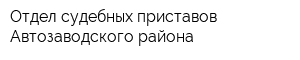 Отдел судебных приставов Автозаводского района