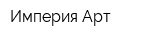 Империя Арт
