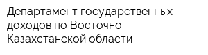 Департамент государственных доходов по Восточно-Казахстанской области