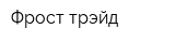 Фрост трэйд