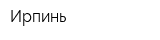 Ирпинь