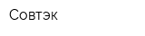 Совтэк