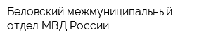 Беловский межмуниципальный отдел МВД России