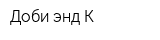 Доби энд К