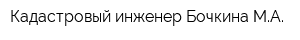 Кадастровый инженер Бочкина МА