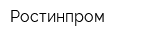 Ростинпром