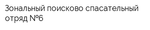 Зональный поисково-спасательный отряд  6