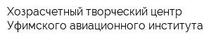 Хозрасчетный творческий центр Уфимского авиационного института