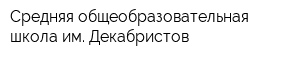 Средняя общеобразовательная школа им Декабристов