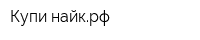 Купи-найкрф