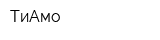 ТиАмо