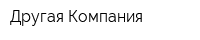 Другая Компания