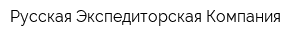 Русская Экспедиторская Компания