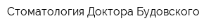 Стоматология Доктора Будовского