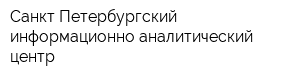 Санкт-Петербургский информационно-аналитический центр