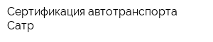Сертификация автотранспорта Сатр