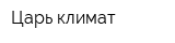 Царь-климат