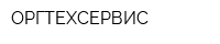 ОРГТЕХСЕРВИС