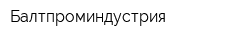 Балтпроминдустрия